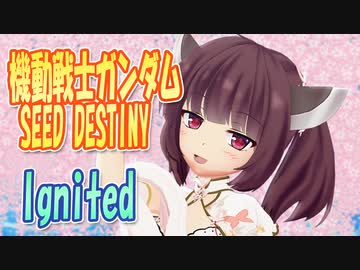 【MMDカバー】 機動戦士ガンダムSEED DESTINY　OP主題歌　Ignited　(東北きりたん)