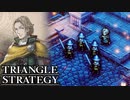 【TRIANGLE STRATEGY】正義と向き合う、信念の天秤-Part.17-