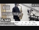 Official髭男dism「宿命」をアルトサックスで演奏 楽譜 コード 付き演奏動画