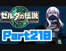 [ゼルダの伝説 TotK]つくよみちゃんが再びハイラルの地を初見でのんびり駆ける その210 [A.I.VOICE COEIROINK 実況]