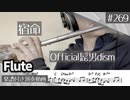 Official髭男dism「宿命」をフルートで演奏 楽譜 コード 付き演奏動画