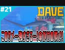#21【DAVE THE DIVER】なんか敵強くない？VIPとマグロパーリナイ！【ゲーム実況】