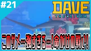 #21【DAVE THE DIVER】なんか敵強くない？VIPとマグロパーリナイ！【ゲーム実況】