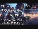 【実況】FE オウガバトルみたいなSRPGをプレイ DLC 05-1