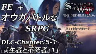 【実況】FE オウガバトルみたいなSRPGをプレイ DLC 05-1