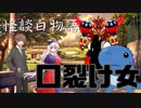 【第22回うっかり卓ゲ祭り】だれもが目を奪われてく完璧で究極な怪談白物語『口裂け女』【TRPGリプレイ】