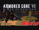 実況#18:アーマード・コアVI【全レイヴンが望んだ新作、10年の時を経て遂に復活】