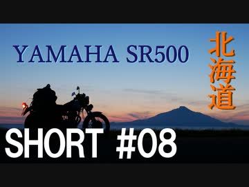 北海道ツーリング with YAMAHA SR500 ＃ショート08