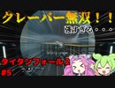 【タイタンフォール２】クレーバーが強すぎる・・・　ずんだもんのゆっくり実況　part 5　【VOICEVOX実況】