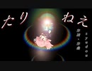 たりねぇ/syudou(Piano.ver)【SynthV琴葉茜カバー】