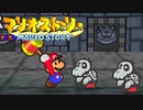 #53【実況】星の精を救え！ペラペラなマリオとたくさんの仲間いくぞ！【マリオストーリー】