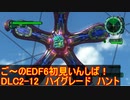 【地球防衛軍６】ご～のEDF6初見いんしば！！　DLC2-12　ハイグレードハント【実況】