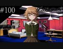 〔ダンガンロンパ〕青年、超高校級になる　part100