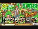 【冒険ダンジョン村#１３町村（終）】お城が建ったのでここが国です【初見実況】
