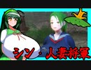 【東北ずん子列伝】　シン・人妻将軍　「セーラー服と」