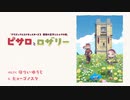 絵本『ピサロとロザリー』【ドラゴンクエストモンスターズ3】