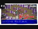 【実況】レディストーカー：懐かしみながら実況プレイ　part12