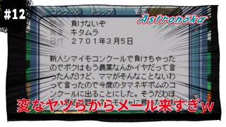 【実況】アストロノーカ：宇宙で農業はじめました　part12