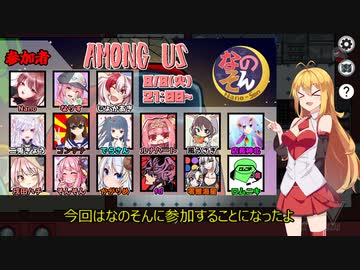 【Among Us】弦巻マキ、なのそん参戦#58【VOICEROID実況】