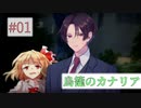 【クトゥルフ神話TRPG】悪い事する人達と行く鳥籠のカナリア＃01【第22回うっかり卓ゲ祭り】
