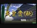 【体験版をやろう】ウイニングポスト 10 #13