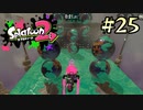 【字幕プレイ】トリガーハッピーが贈るSplatoon2 #25