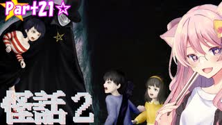 【怪話2】ひとり即興朗読劇☆part21【都市伝説撲滅隊2】