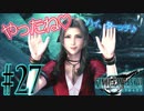【女声ゲーム実況】#27 人生の負け組がFF7Rの異世界で安全第一で声掛けしていきます【FF7Remake】