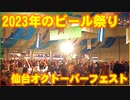 【2023年のビール祭り】仙台オクトーバーフェスト 錦町公園 宮城 東北 2023/09/17