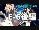 【艦これ】再び機動部隊と大海に描く軌跡。#46【2023夏イベE-6後編】
