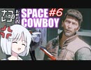 【STARFIELD】ナコ＆レコの俺たちスペースカウボーイ【COEIROINK実況プレイ】　#6