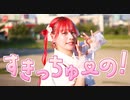 【チャイナ】すきっちゅーの！/HoneyWorks【踊ってみた】