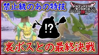 DQM3 禁断の特技！裏ボス：ドラゴン＆フォレストドラゴ戦！灼熱の炎に焼かれる（笑）体験版の実質裏ボスを倒せ！ドラクエモンスターズ3 攻略実況プレイ【メイルス】