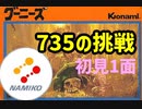 ニコ生実況　FCグーニーズに挑戦！