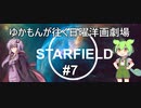 [Starfield] ゆかもんが往く日曜洋画劇場 #7 - ウェル コソ泥殺害 - [英語音声][HUDなし][A.I Voice]