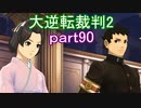 【初見実況】大逆転するよ2＾＾part90【大逆転裁判1＆2】