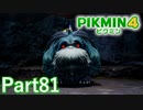 VSヤタノワスレイヌ in王の穴【PIKMIN4実況part81】