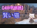 【400字朗読】賢い猫