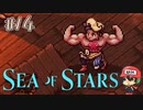 いいからドーピングだ！【Sea of Stars】＃14