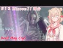 【DMC5】#12 スタイリッしゅお！【彩澄しゅお】