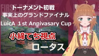 LuicA１周年記念杯　半裸ヴァンダル初戦ハイライト～事実上のグランドファイナル～(小綿てち視点)