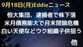 恒大集団、逮捕者で週明け一時株暴落　米国債務増えすぎで月末また閉鎖危機　ウクで警察組織を名乗る部隊が子どもを狙う　ホワイト・エンジェルやフェニックスなどと名乗る　カリ元AZ州知事候補、控訴