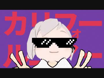 カリフォールニアー