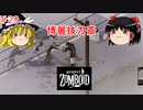 【ゆっくり実況】帰ってきた！Project Zomboid ＃29【Project Zomboid】
