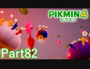ピクミン また逢う日まで…【PIKMIN4実況part82】