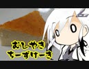 とりぷるありあ＋のむしやきちーずけーき