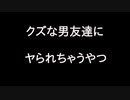 【女性向けボイス】クズな男友達にやられちゃうやつ【シチュエーションボイス ASMR 耳舐め 耳責め】