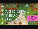 【たまいき】たまには誰かと生物ソングの話をしよう【第4回】