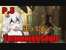 【Tormented Souls】初代バイオ風サバイバルホラー P.5【ホラーゲーム】 VOICEROID実況