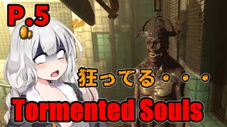 【Tormented Souls】初代バイオ風サバイバルホラー P.5【ホラーゲーム】 VOICEROID実況